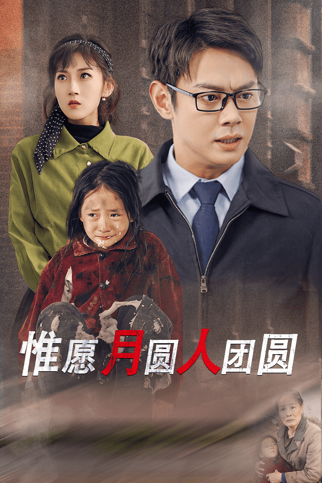 惟愿月圆人团圆