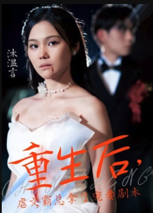 重生后，虐文霸总拿了宠妻剧本