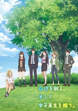 剃须。然后捡到女高中生。