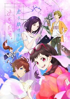 能继续奔跑下去真是太好了。