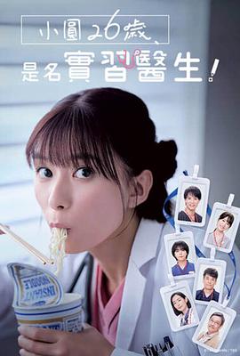 小圆26岁，在做实习医生！