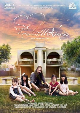 明天，妈妈不在 泰国版