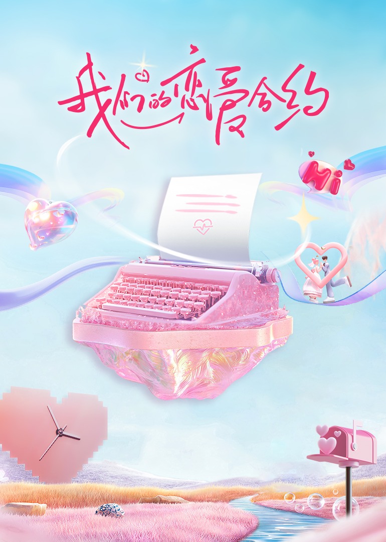 我们的恋爱合约?