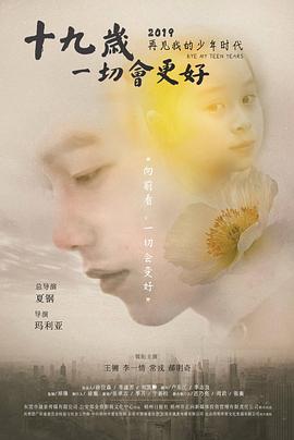 十九岁，一切会更好