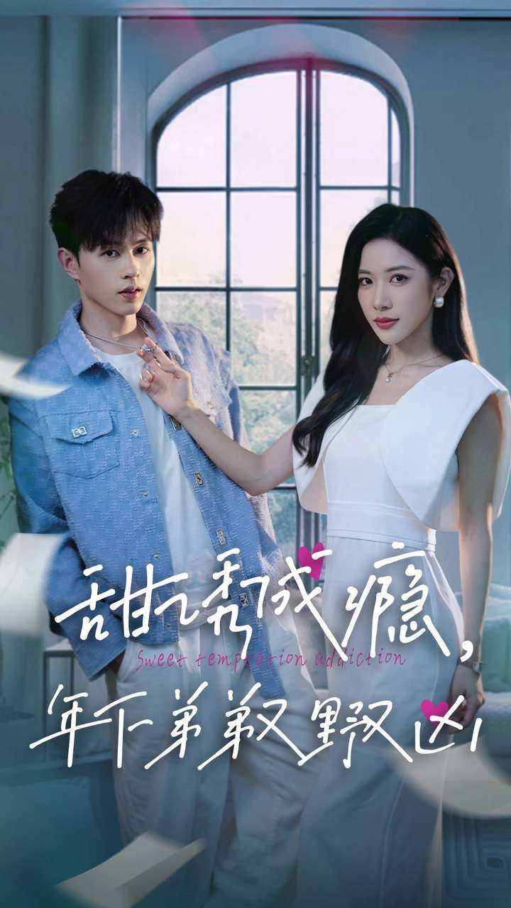 甜诱成瘾，年下弟弟又野又凶