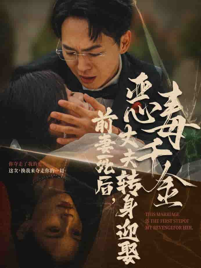 前妻死后，丈夫转身迎娶恶毒千金