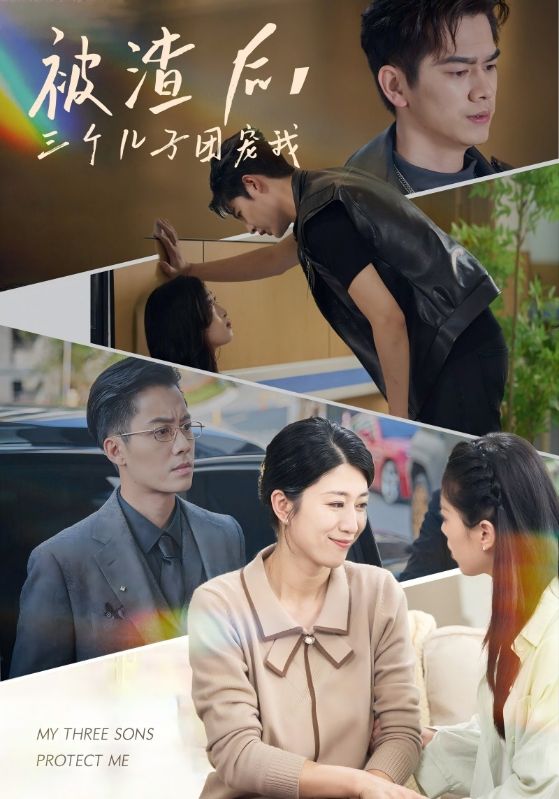 被渣后，三个儿子团宠我