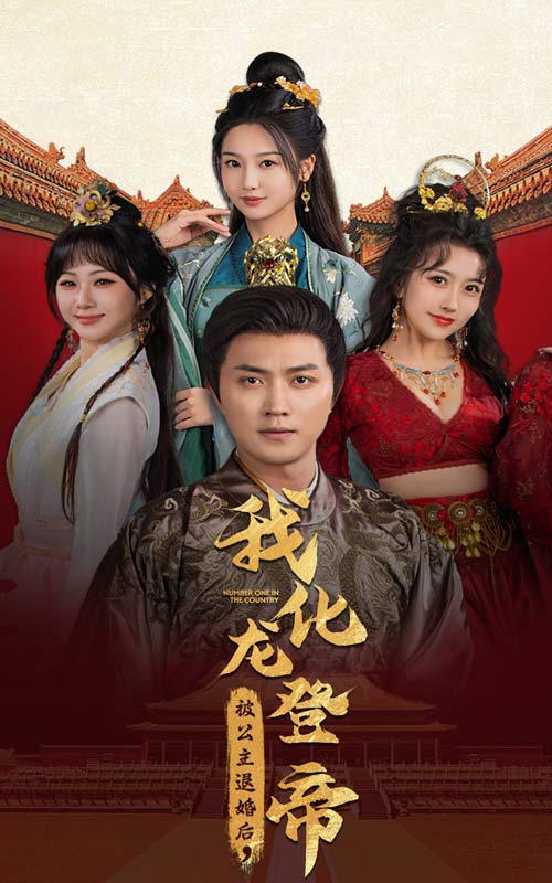 被公主退婚后，我化龙登帝