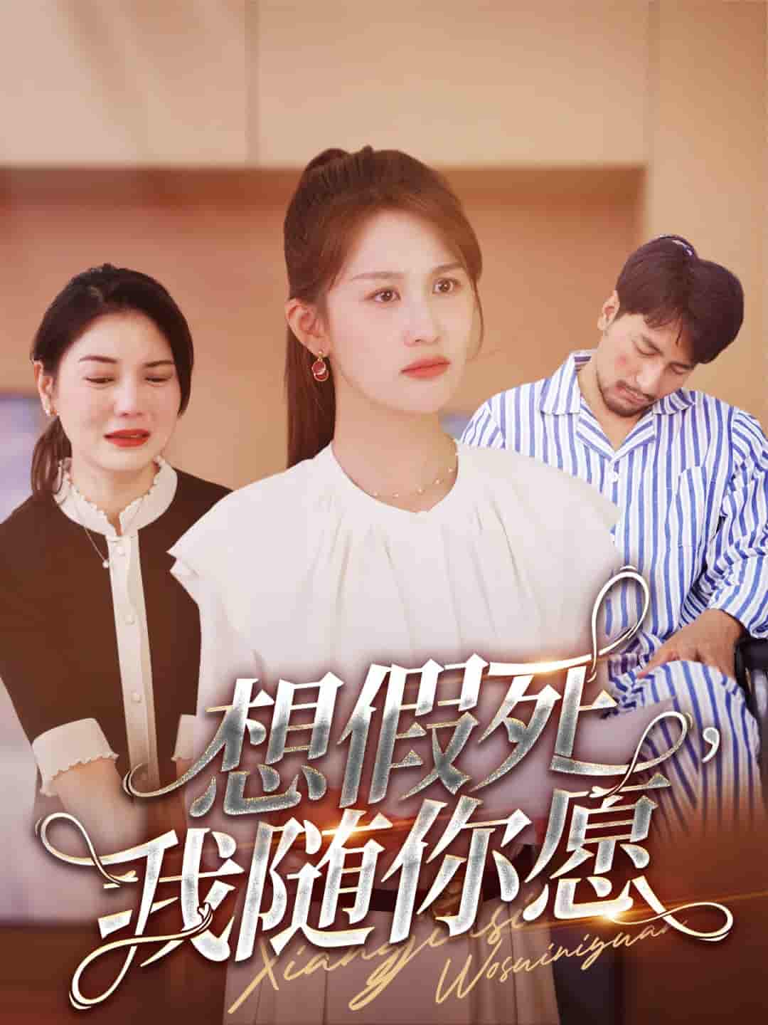 想假死，我随你愿