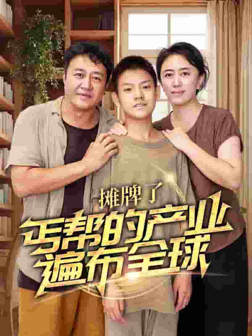 摊牌了，丐帮的产业遍布全球