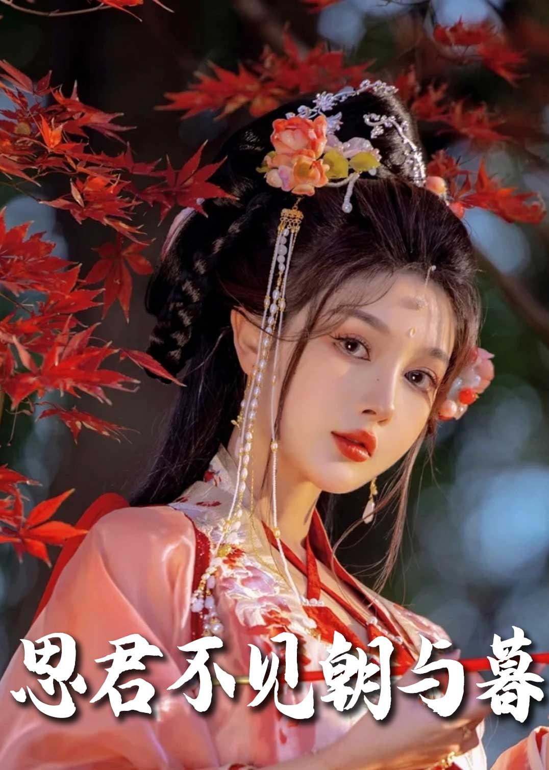 思君不见朝与暮