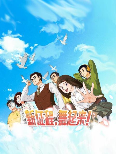 新征程，舞起来！