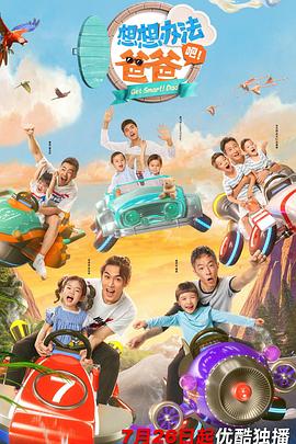 想想办法吧！爸爸