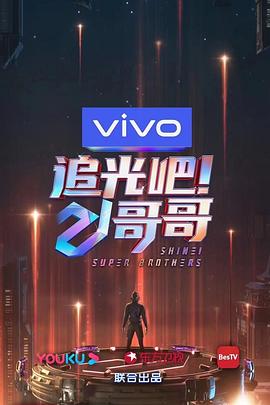 追光吧！哥哥