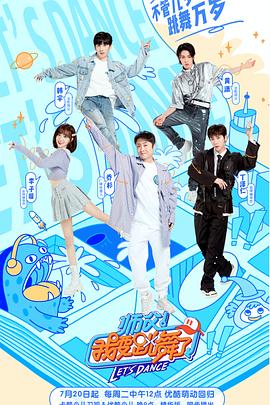 师父！我要跳舞了第二季