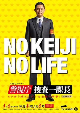 警视厅?搜查一课长 第五季