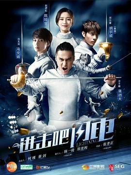 进击吧，闪电