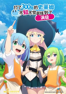 持续狩猎史莱姆三百年，不知不觉就练到LV MAX