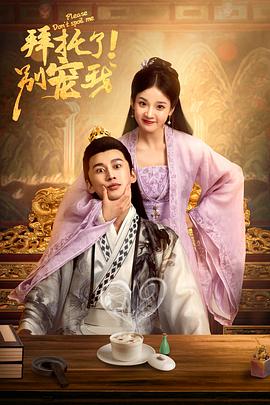 拜托了！别宠我