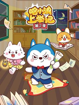 哈小浪上学记第四季