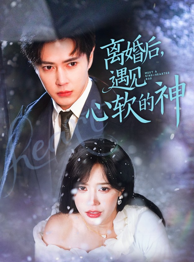 离婚后，遇见心软的神