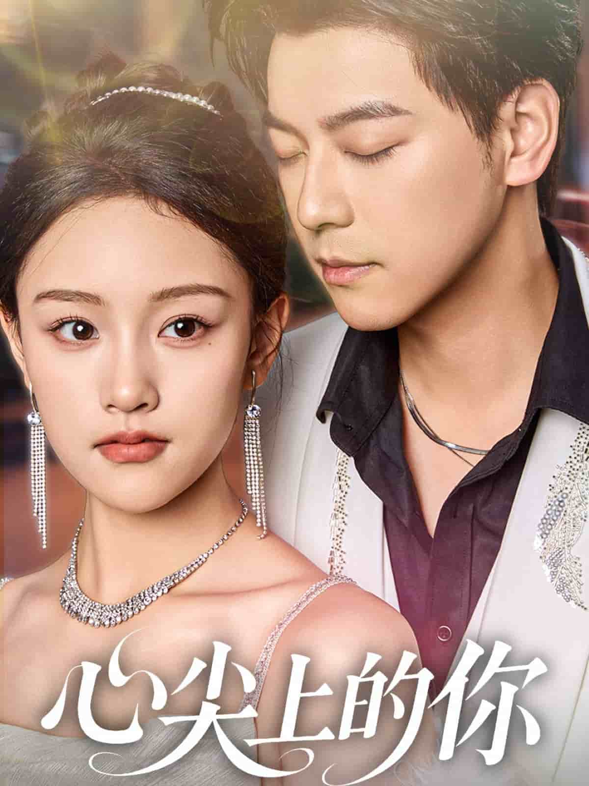 心尖上的你