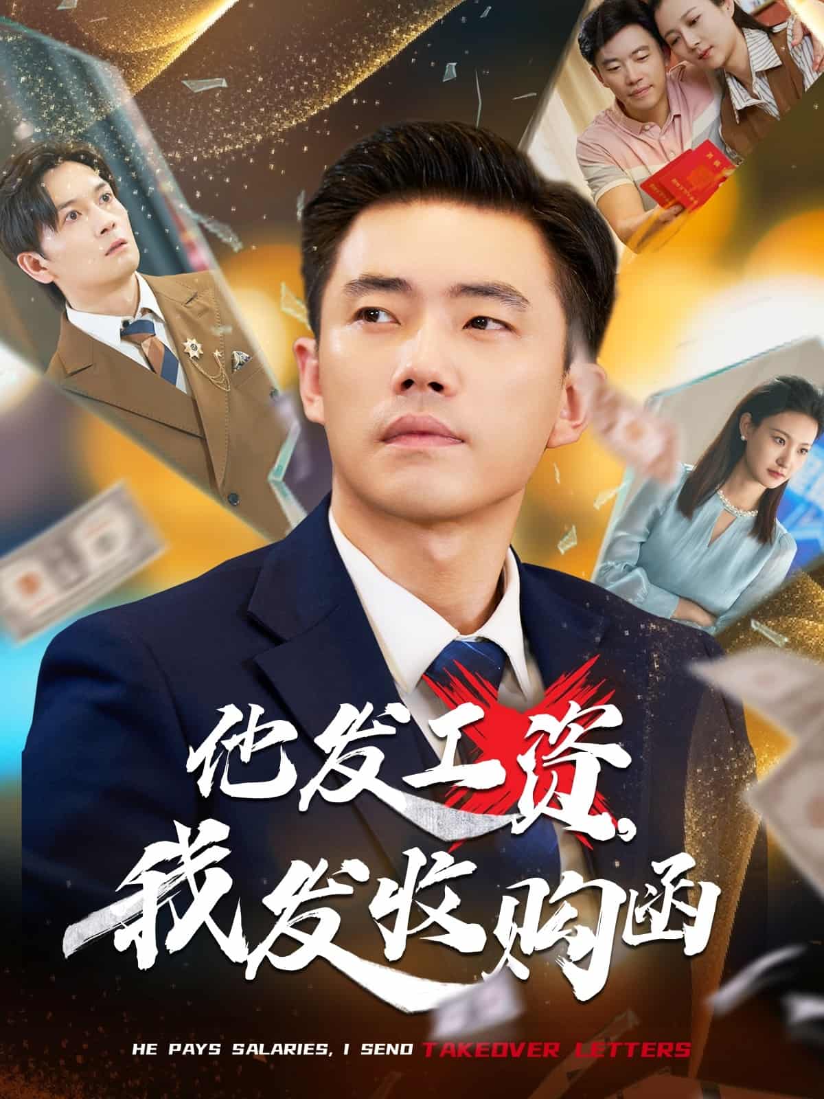 他发工资，我发收购函