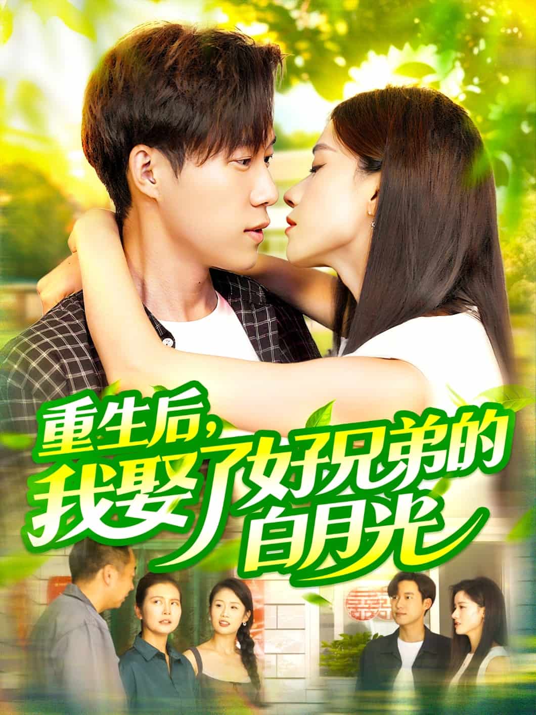 重生后，我娶了好兄弟的白月光