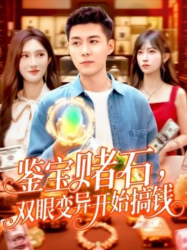 鉴宝赌石，双眼变异开始搞钱  鉴宝赌石双眼变异开始搞钱