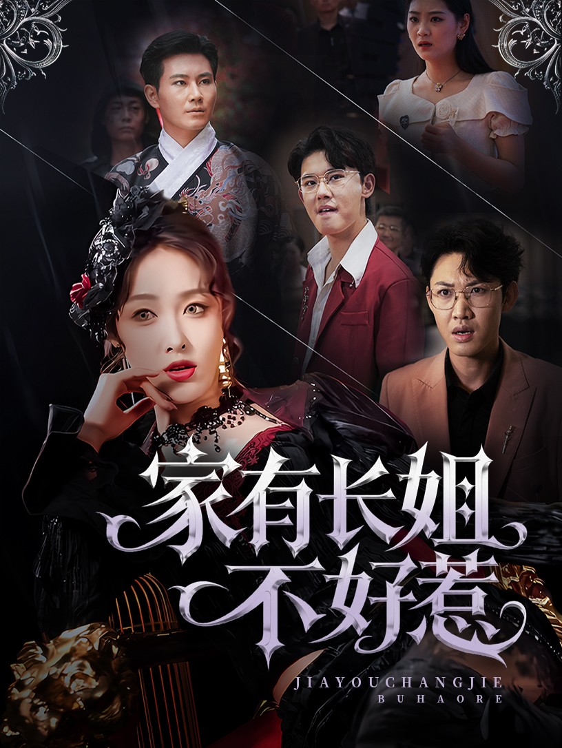 长姐归来！尔等皆是臣