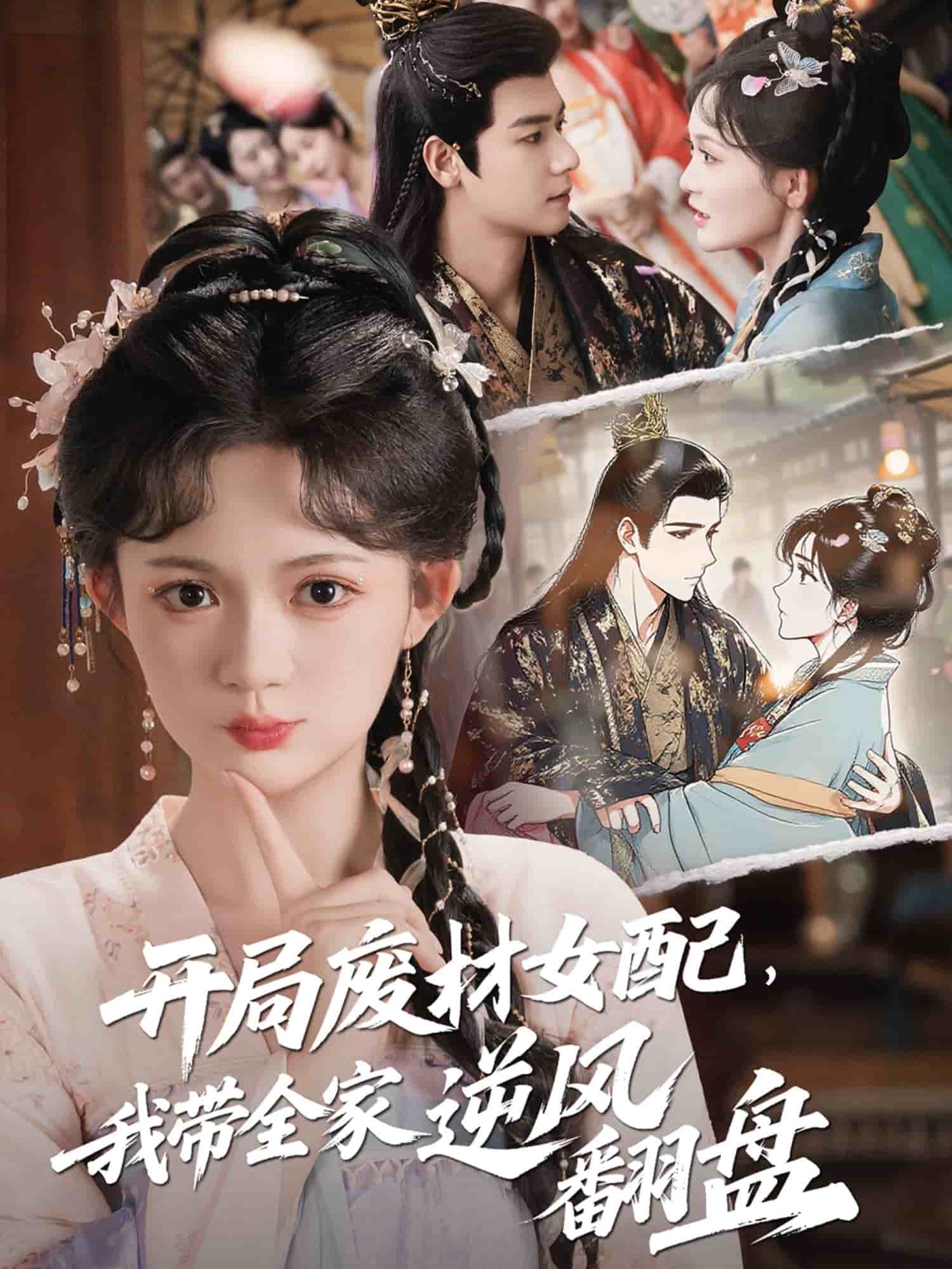 开局废材女配，我带全家逆风翻盘