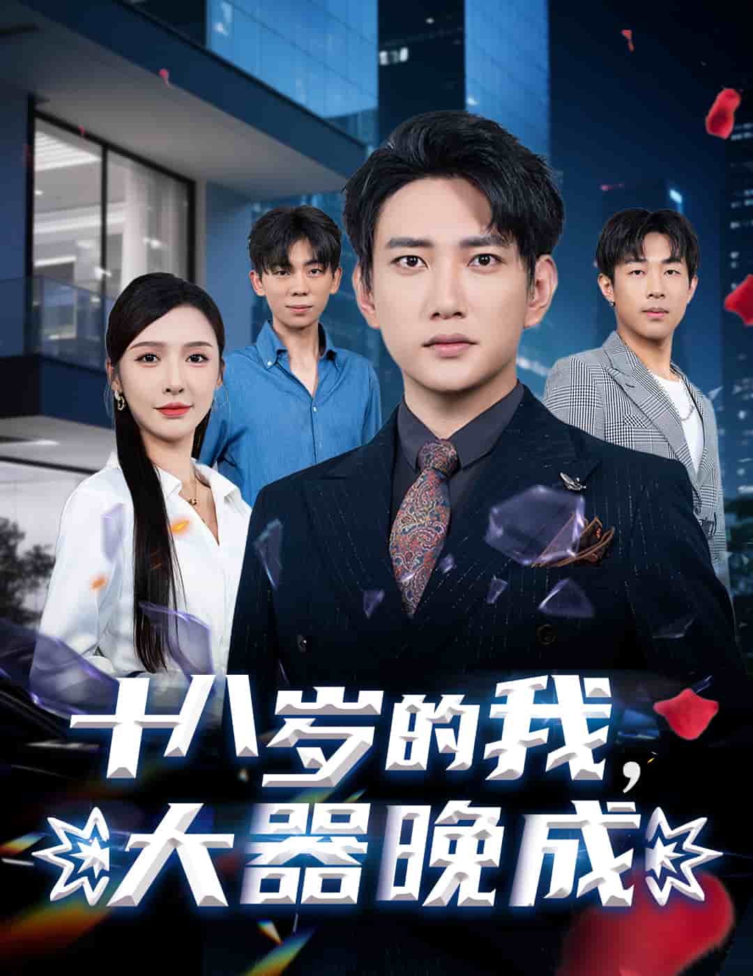 十八岁的我，大器晚成