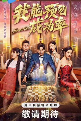 我能预见成功率5