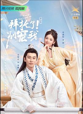 拜托了！别宠我第二季