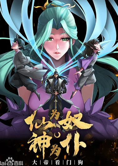 仙为奴神为仆，大帝看门狗动态漫画