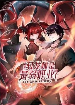 全民转职：驭龙师是最弱职业？动态漫画