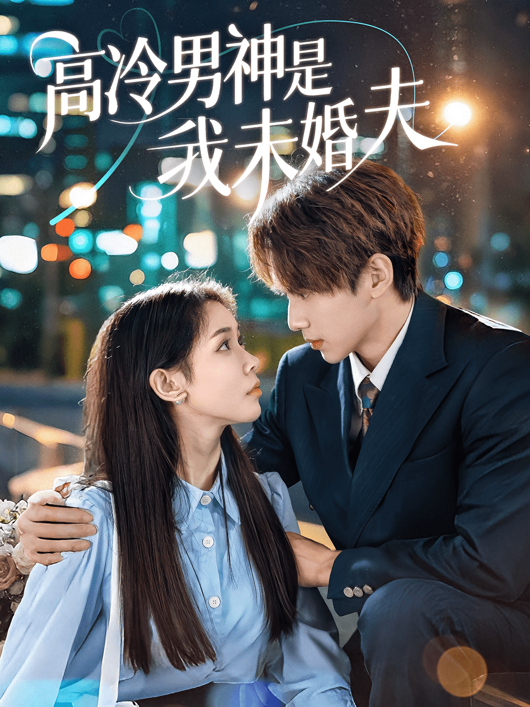 高冷男神是我未婚夫