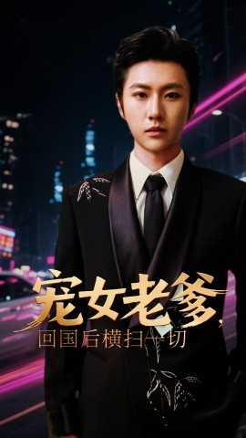 宠女老爹，回国后横扫一切