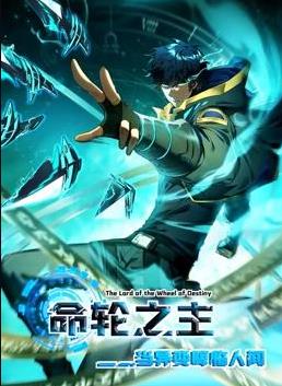 命轮之主！当异变降临人间动态漫画