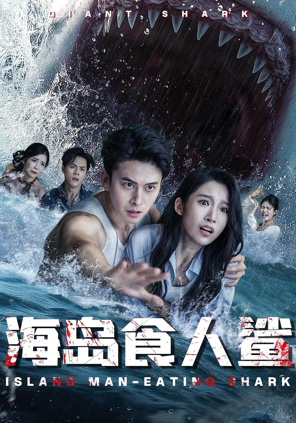 海岛食人鲨