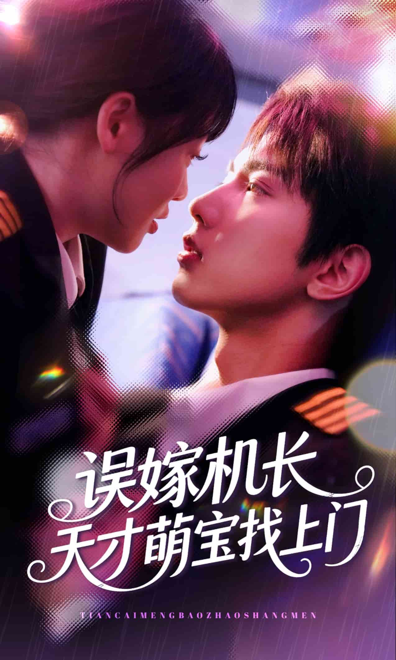 误嫁机长天才萌宝找上门