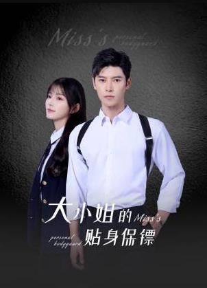 大小姐的贴身保镖