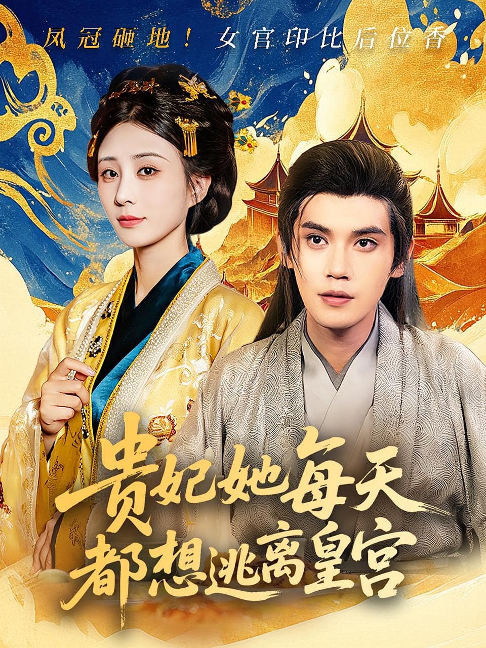 贵妃她每天都想逃离皇宫