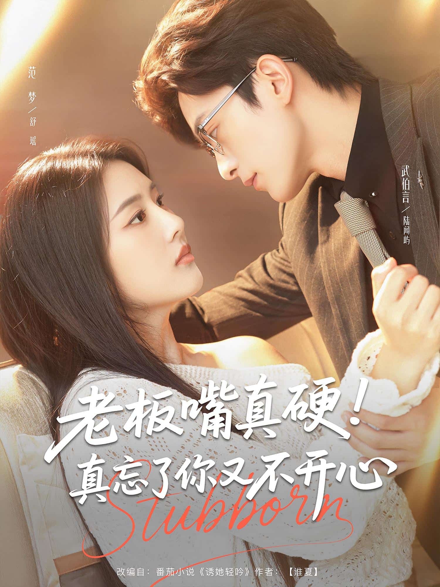 老板嘴真硬真忘了你又不开心