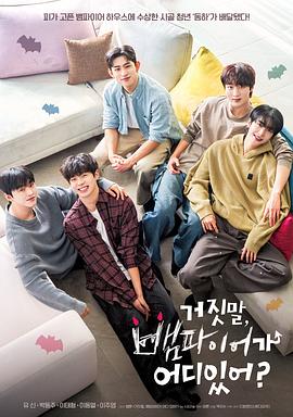 胡说，哪有什么吸血鬼！