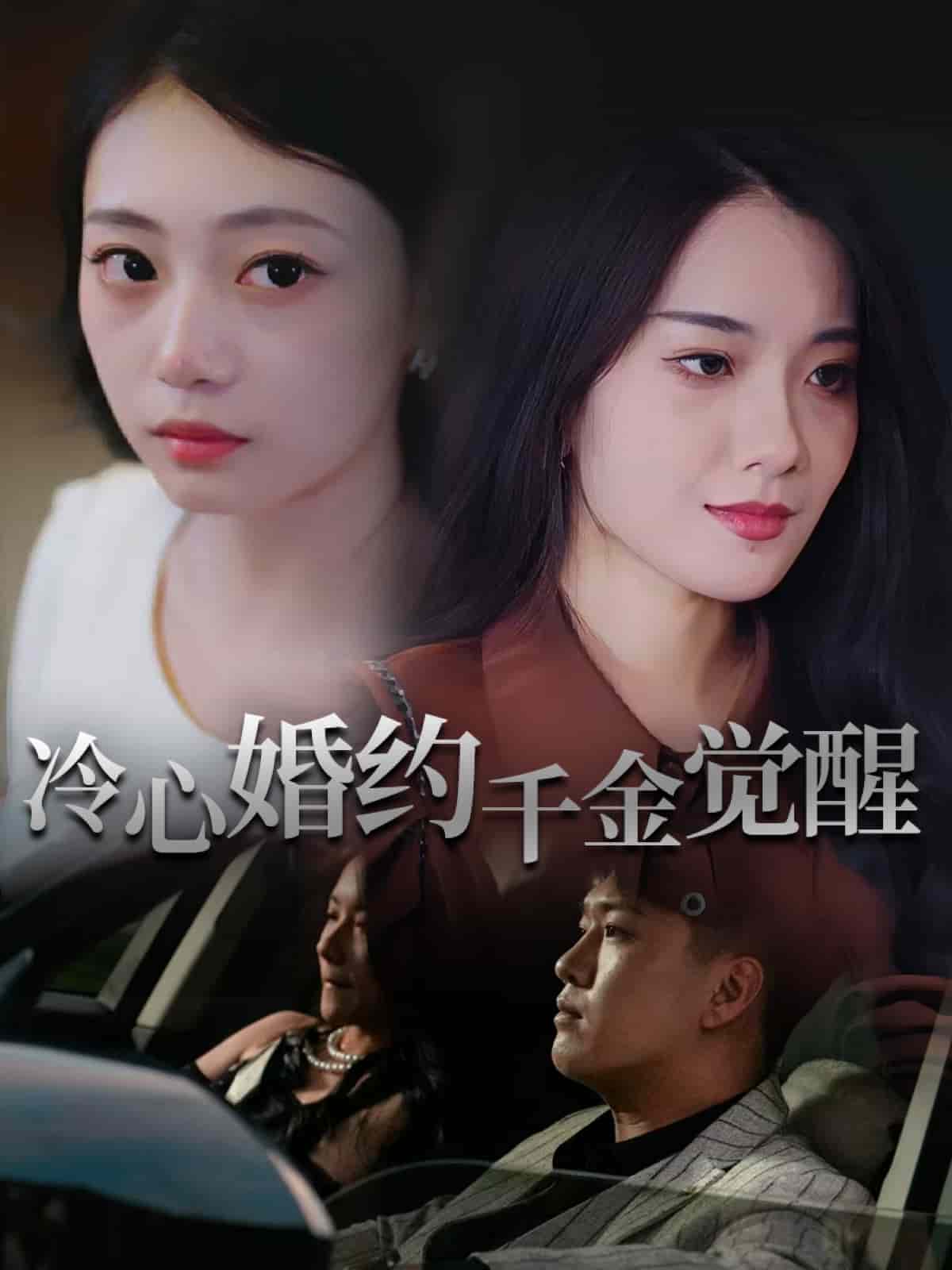 冷心婚约千金觉醒