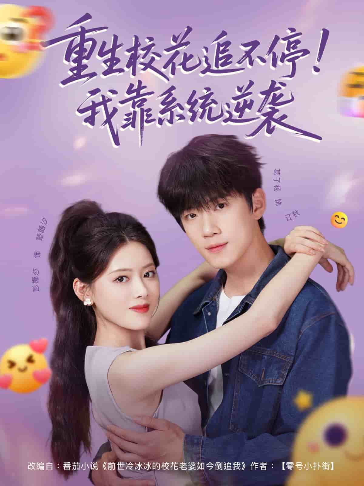 重生校花追不停！我靠系统逆袭