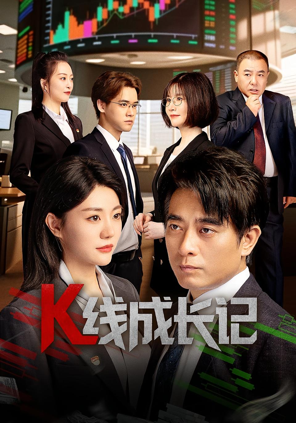 K线成长记（短剧版）