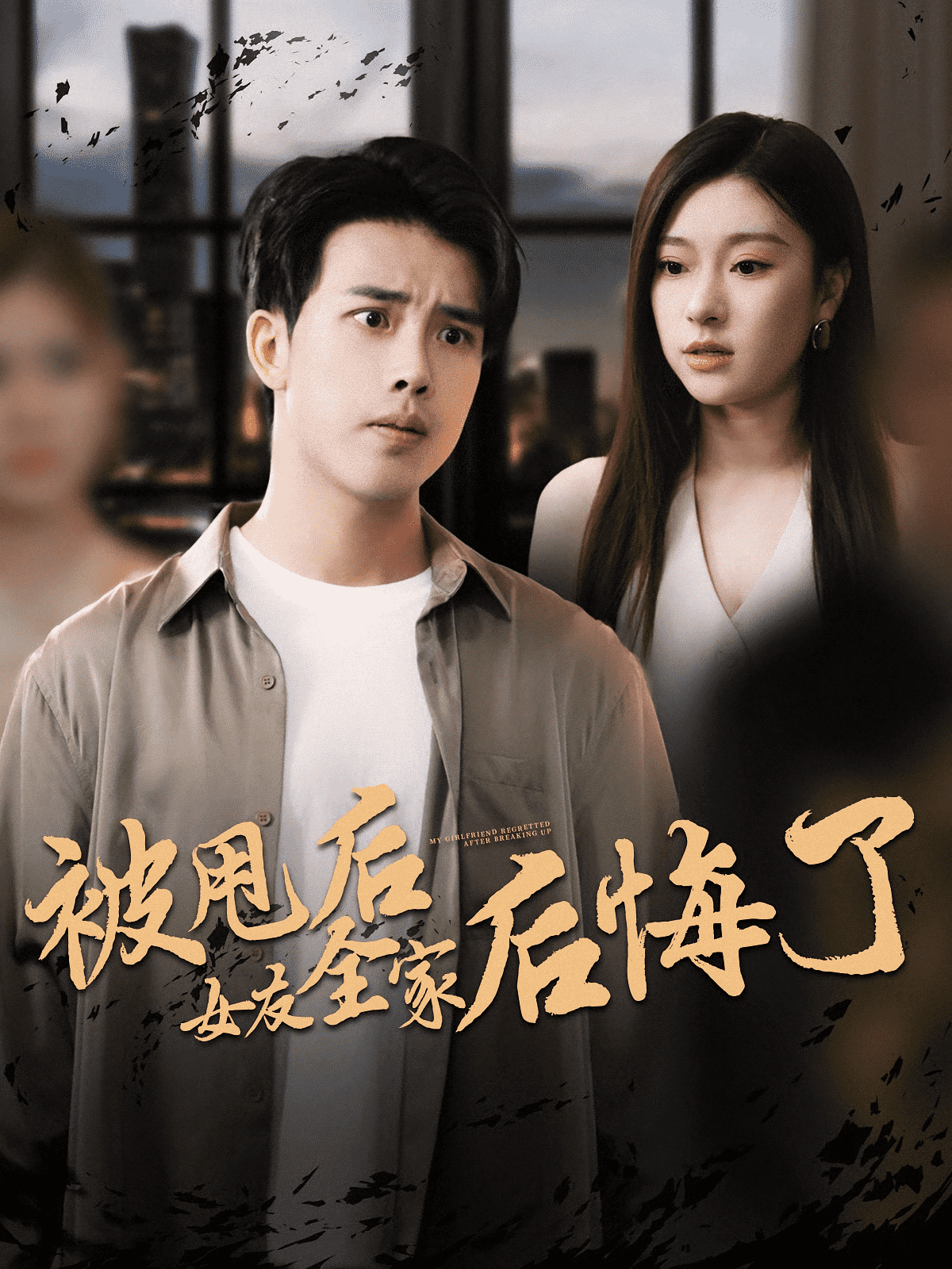 被甩后女友全家后悔了