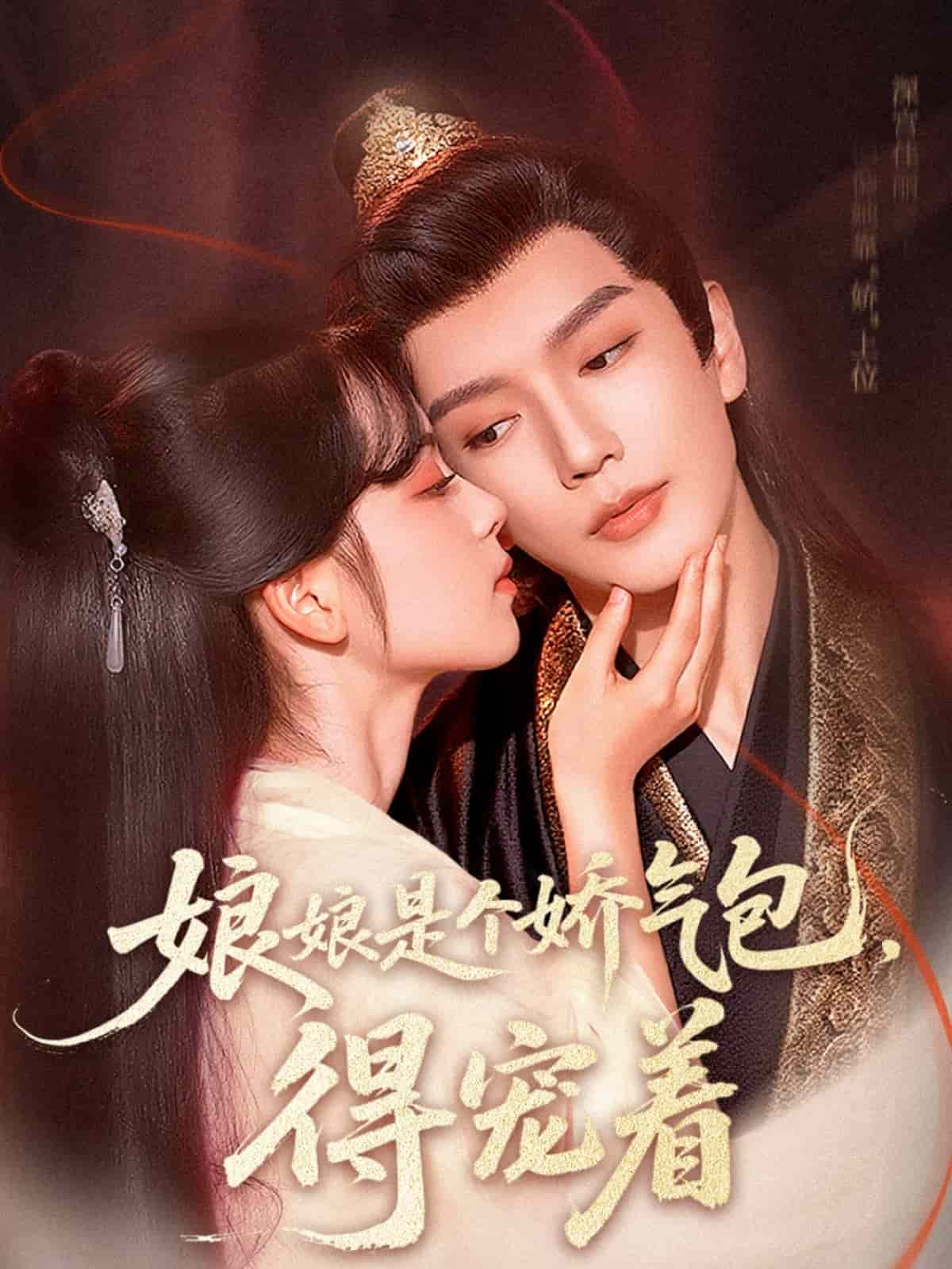 娘娘是个娇气包，得宠着